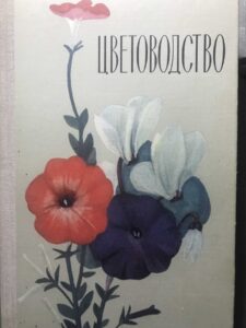 Учебники по цветоводству Учебники по цветоводству
