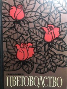 Учебники по цветоводству Учебники по цветоводству