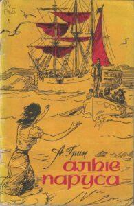 «Алые паруса», Стебут, Флобер и ложные друзья переводчика