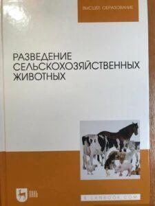 Разведение сельскохозяйственных животных Разведение сельскохозяйственных животных