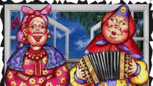 Частушки про свояню, лиходейку, соперницу