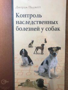 Контроль наследственных болезней у собак Контроль наследственных болезней у собак