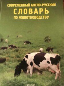 Словарь по животноводству Словарь по животноводству