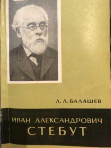 Иван Александрович Стебут, Л. Л. Балашев Иван Александрович Стебут, Л. Л. Балашев