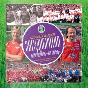«Звездобратия. Футбол по слуху» Книга Юрия Давыдова «Звездобратия. Футбол по слуху»