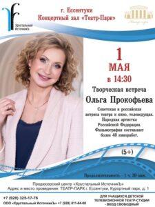 Ольга Прокофьева. Городская афиша Ольга Прокофьева. Городская афиша