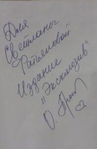 Автограф Ольги Прокофьевой Автограф Ольги Прокофьевой