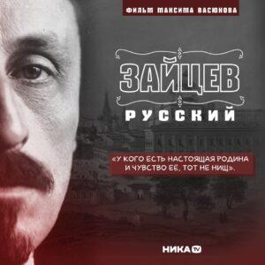 Фильм «Зайцев – русский» Фильм «Зайцев – русский»