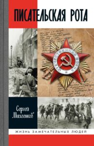 Обложка новой книги Сергея Михеенкова Обложка новой книги Сергея Михеенкова