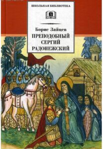 Книга Бориса Зайцева "Преподобный Сергий Радонежский" Книга Бориса Зайцева "Преподобный Сергий Радонежский"