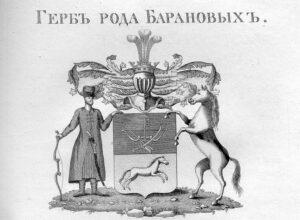 Герб рода Барановых Герб рода Барановых