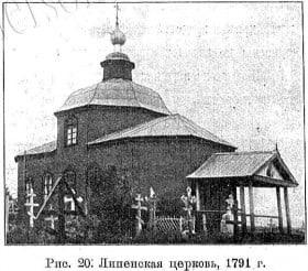 Липенская церковь, 1791 г. Липенская церковь, 1791 г.