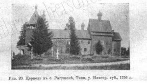 Церковь в селе Рагушене, 1756 г. Церковь в селе Рагушене, 1756 г.