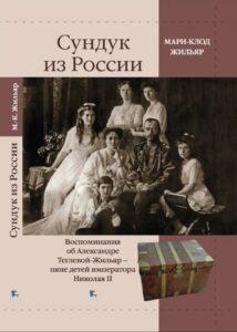 Книга "Сундук из России". Воспоминания об Александре Теглевой-Жильяр - няне детей Императора Николая II