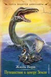 "Путешествие к центру Земли", Жюль Верн "Путешествие к центру Земли", Жюль Верн, книга