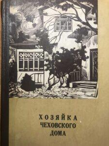 Книга «Хозяйка чеховского дома» Книга «Хозяйка чеховского дома»