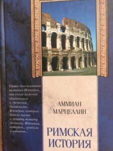 "Римская история", Аммиан Марцеллин "Римская история", Аммиан Марцеллин