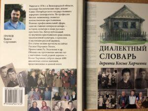 "Диалектный словарь", автор Вадим Грачев "Диалектный словарь", автор Вадим Грачев