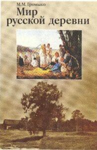 Книга М. М. Громыко «Мир русской деревни» Книга М. М. Громыко «Мир русской деревни»
