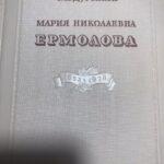Книга о М. Н. Ермоловой. Автор: С. Н. Дурылин