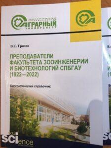 Биографический справочник СПБГАУ, Вадим Грачев