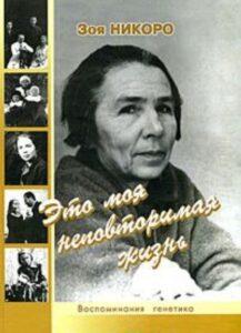 З. С. Никоро, мемуары З. С. Никоро, мемуары. Это моя неповторимая жизнь