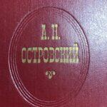 Н. А. Островский