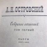 Н. А. Островский