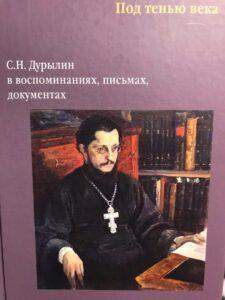 Книга «Под тенью века. С. Н. Дурылин в воспоминаниях, письмах, документах» Книга «Под тенью века. С. Н. Дурылин в воспоминаниях, письмах, документах»