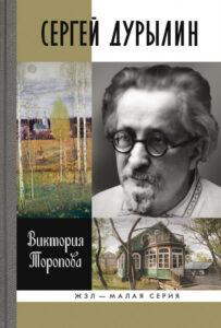 Сергей Дурылин. ЖЗЛ, Виктория Торопова Сергей Дурылин. ЖЗЛ, Виктория Торопова