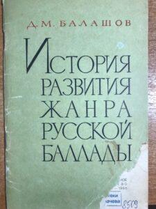 Д. М. Балашов. «История развития жанра русской баллады» Д. М. Балашов. «История развития жанра русской баллады»