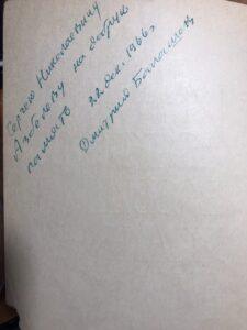 Автограф Д. М. Балашова Автограф Д. М. Балашова