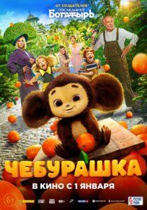 Фильм "Чебурашка", постер Фильм "Чебурашка", постер
