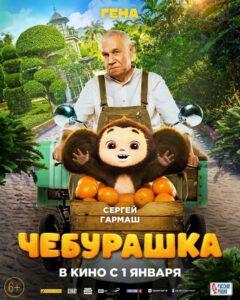 Фильм "Чебурашка" Фильм "Чебурашка", постер