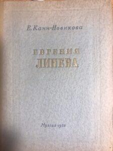 Книга Е. Канн-Новиковой о Е. Линёвой. Книга Е. Канн-Новиковой о Е. Линёвой.