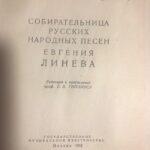 Книга Е. Канн-Новиковой о Е. Линёвой.