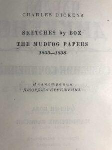 Диккенс, "Мадфогские записки" Диккенс, "Мадфогские записки"