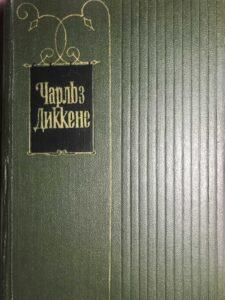 Диккенс, "Мадфогские записки" Диккенс, "Мадфогские записки"