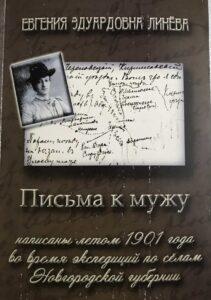 Письма Линёвой