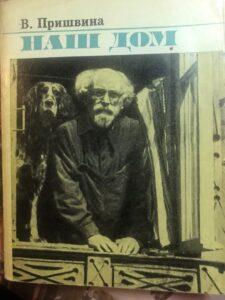 Книга «Наш дом», В. Пришвина Книга «Наш дом», В. Пришвина