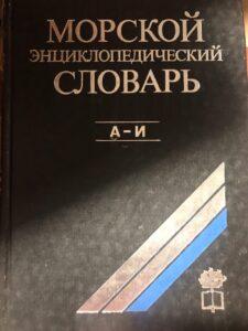 Морской энциклопедический словарь Морской энциклопедический словарь