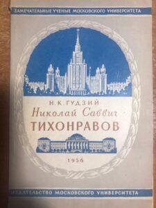Н. К. Гудзий о Н. С. Тихонравове, книга Н. К. Гудзий о Н. С. Тихонравове, книга