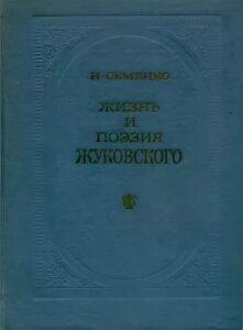Книга И. Семенко о жизни и поэзии Жуковского. Книга И. Семенко о жизни и поэзии Жуковского.