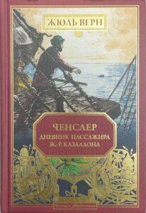 "Ченслер". Необычный Жюль Верн "Ченслер". Необычный Жюль Верн