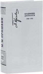 М. М. Пришвин. Дневники (1920-1922) М. М. Пришвин. Дневники 1920-1922