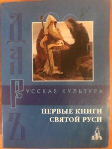 "Первые книги Святой Руси", "Хождение игумена Даниила" "Первые книги Святой Руси", "Хождение игумена Даниила"