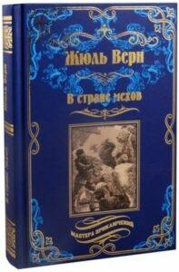 «В стране мехов» — книга о сильных духом