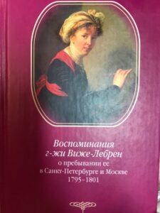 Очарованная странница. Воспоминания Виже-Лебрен Книга "Воспоминания Виже-Лебрен"