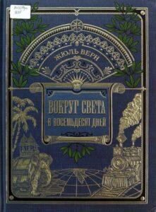Жюль Верн. "Вокруг света в восемьдесят дней" Жюль Верн. "Вокруг света в восемьдесят дней"
