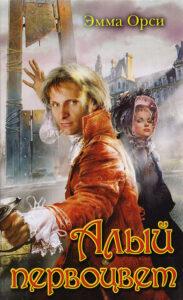 Книга Эммы Орци «Алый Первоцвет» Книга Эммы Орци «Алый Первоцвет»